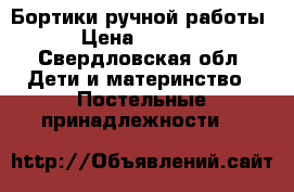 Бортики ручной работы › Цена ­ 1 300 - Свердловская обл. Дети и материнство » Постельные принадлежности   